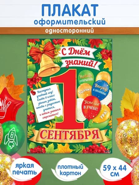Интерьерный постер-плакат для начальной школы и старших классов "1 СЕНТЯБРЯ С ДНЁМ ЗНАНИЙ!"
