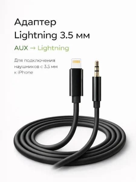 Аукс для айфона до 15, Аудиокабель 3.5 мм/Apple Lightning