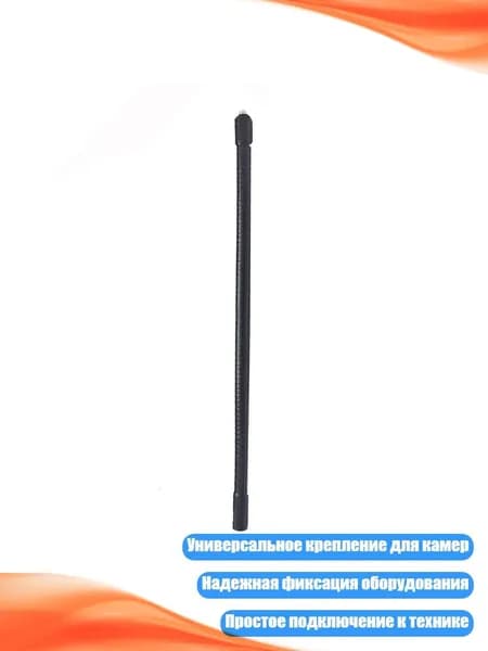Крепление-гусиная шея для камер с резьбой 1/4 дюйма, 20cm