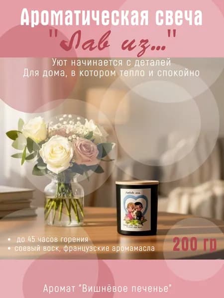 Лав из... Ароматическая свеча в чёрном стакане с бамбуковой крышкой, аромат Вишнёвое печенье, 200 мл, соевый воск, хлопковый фитиль, подарок на День Валентина