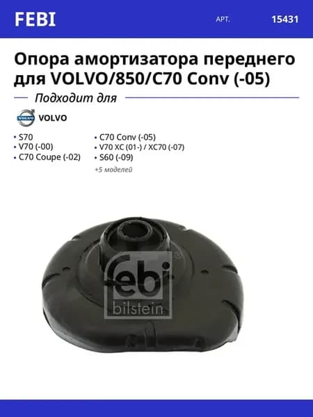 Опора амортизатора переднего для VOLVO 850 C70 Conv (-05)