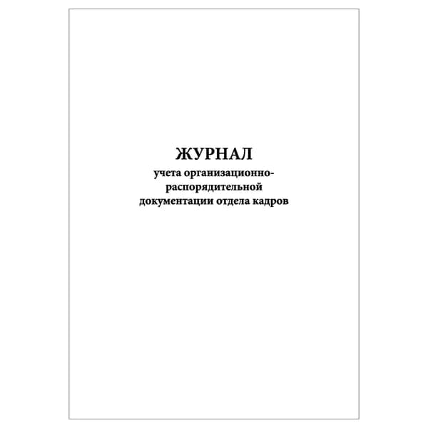 Комплект (1 шт.), Журнал учета организационно-распорядительной документации отдела кадров (20 лист, полистовая нумерация)
