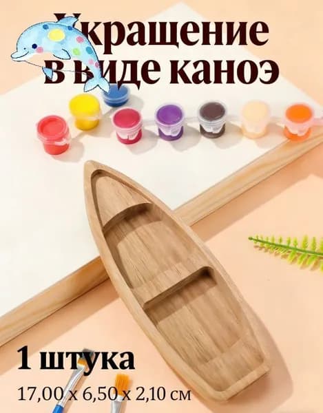 Миниатюрная деревянная лодка в стиле каноэ, уникальное украшение для рабочего стола, 17,00 6,50 2,10 см