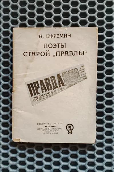 Поэты старой Правды. 1933г. / Ефремин А.