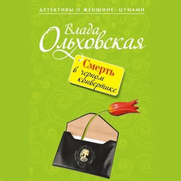 Смерть в черном конвертике | Ольховская Влада | Электронная аудиокнига