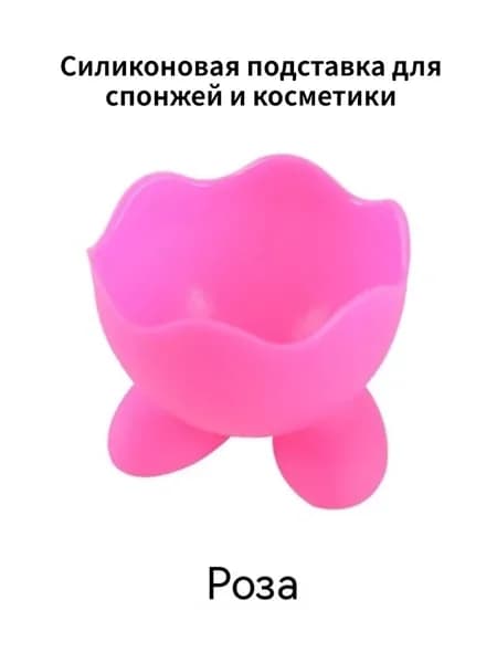 Силиконовая подставка для спонжей и косметики, пылезащитная