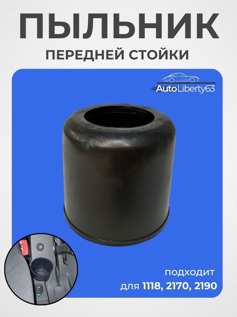 Кожух (пыльник) защитный передней стойки для 1119, 2190, 2170 (подстаканник для Приора), 1119-2902814