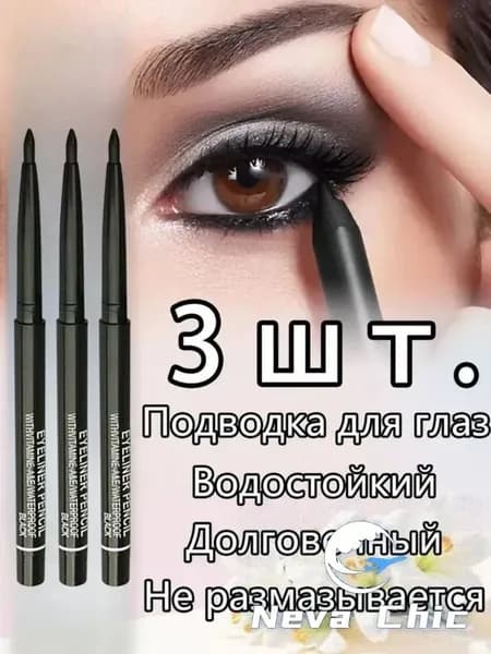 Водостойкая подводка для глаз, 3 шт.