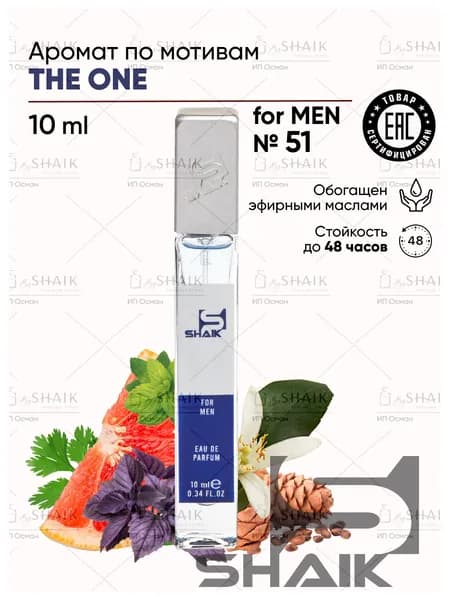 Туалетная вода мужская SHAIK № 51 THE ONE MEN духи шейк стойкий одеколон для мужчин 10 мл