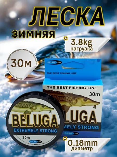 Леска рыболовная зимняя Beluga 0.18мм, 3.8кг, 30м