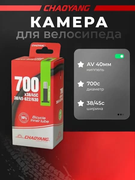 Камера CHAO YANG 700x 38/45С AV 40мм бутиловая