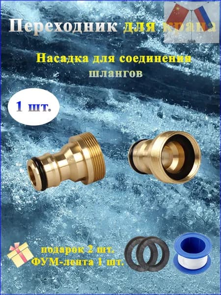 Насадка на кран переходник штуцер для шланга на смеситель