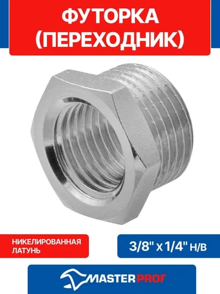Футорка 3/8" х 1/4" сантехническая переходник латунная никелированная наружная-внутренняя резьба MPF