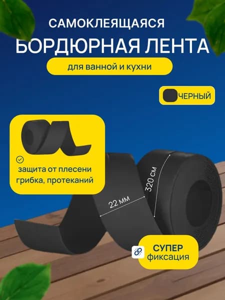 Бордюрная лента для ванны и кухни 22мм 3,2м черная. Самоклеящаяся декоративная клейкая лента