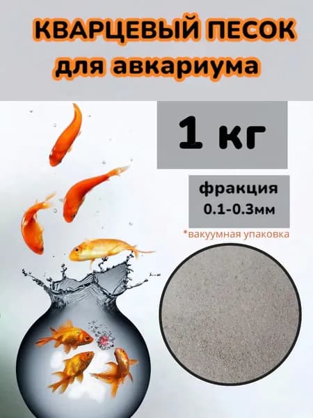 Песок для аквариума кварцевый моздокский 1кг.