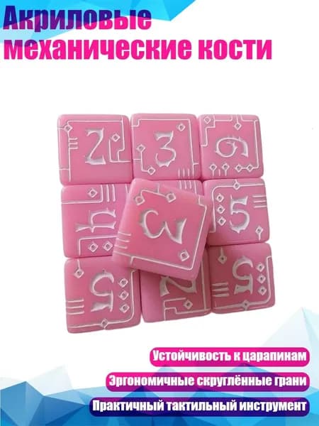 Акриловые механические кости, Розовый
