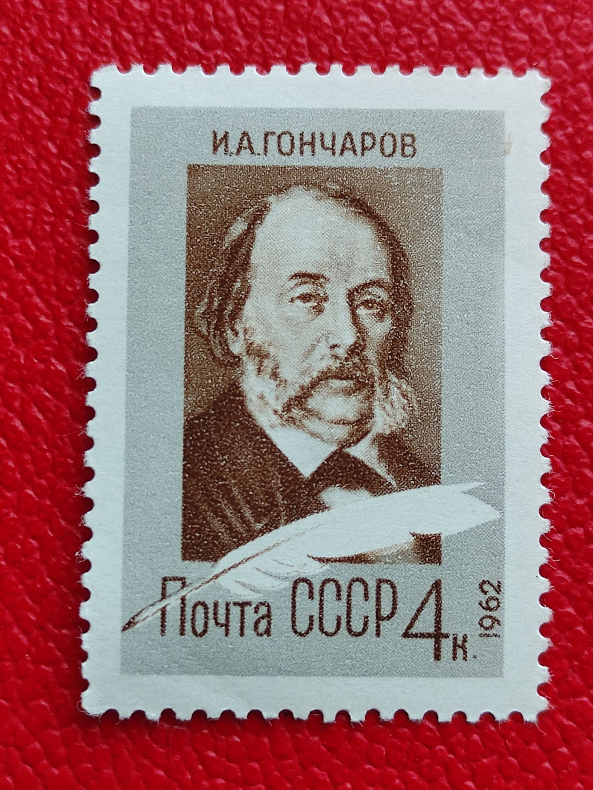Марки СССР 1962. Портрет И.Гончарова. Чистая серия: "150-летие со дня рождения писателя". MNH - См фото