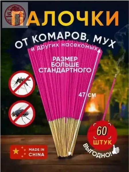 Средство от насекомых,Палочки ароматические от комаров, мошек, мух 60 шт-ins.