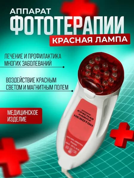 Аппарат для физиотерапии и фототерапии Красная лампа