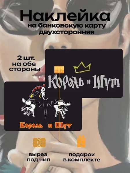 Наклейка на банковскую карту