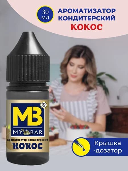 Ароматизатор пищевой КОКОС 30 мл MY BAR для кондитерских изделий десертов выпечки алкогольных и безалкогольных напитков и детского творчества