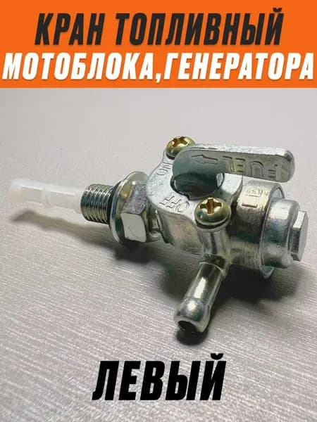 Бензокран топливный мотоблока, бензогенератора (M10х1.25)