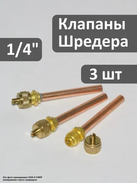 Клапан Шредера 1/4 - 3 шт в упаковке, для холодильника, с трубкой 6 мм, под пайку