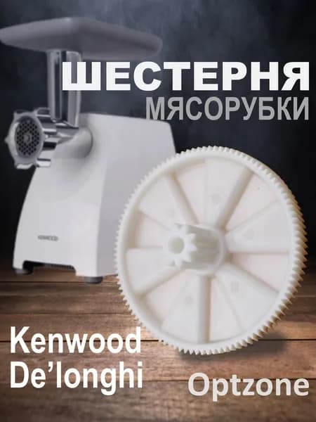 Шестерня для мясорубки (Большая) Kenwood (Кенвуд) MGR000KW, KW001, KW650740, MGR002UN