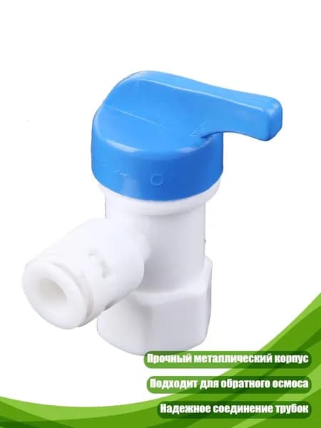 Шаровой кран для бака 1/4" для системы обратного осмоса, Белый
