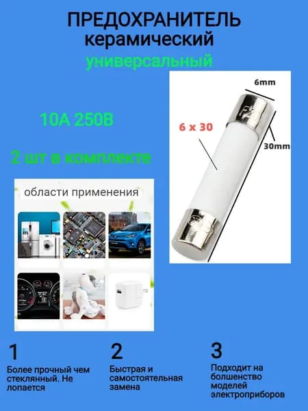 Предохранитель для СВЧ 10А 250В 2 шт