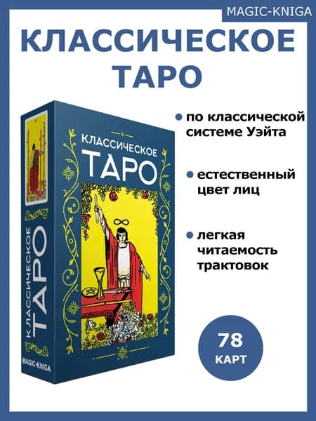 Гадальные карты Классическое Таро колода с инструкцией для гадания