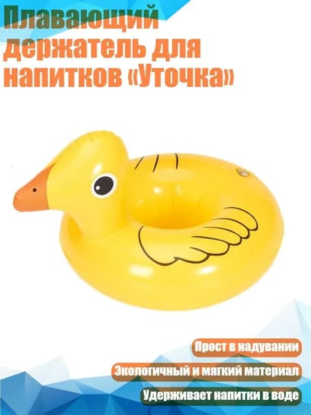 Плавающий держатель для напитков Уточка , Темно-серый