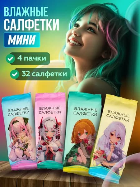 Влажные салфетки мини универсальные 4 упаковки, аниме.