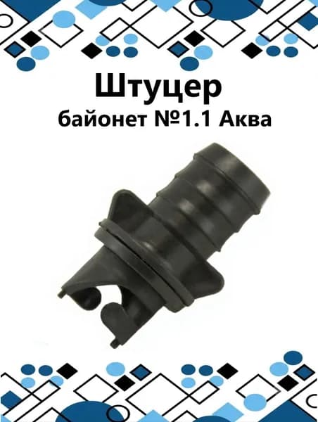 Штуцер байонет №1.1 Аква