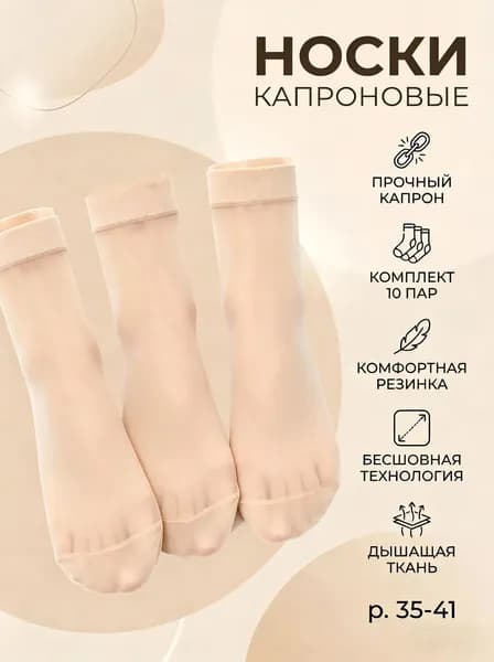 Носки женские Женские капроновые носки, 10 пар
