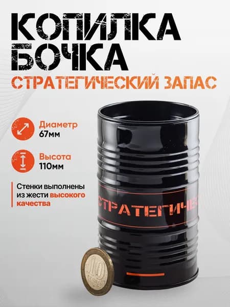Копилка - бочка / Стратегический запас