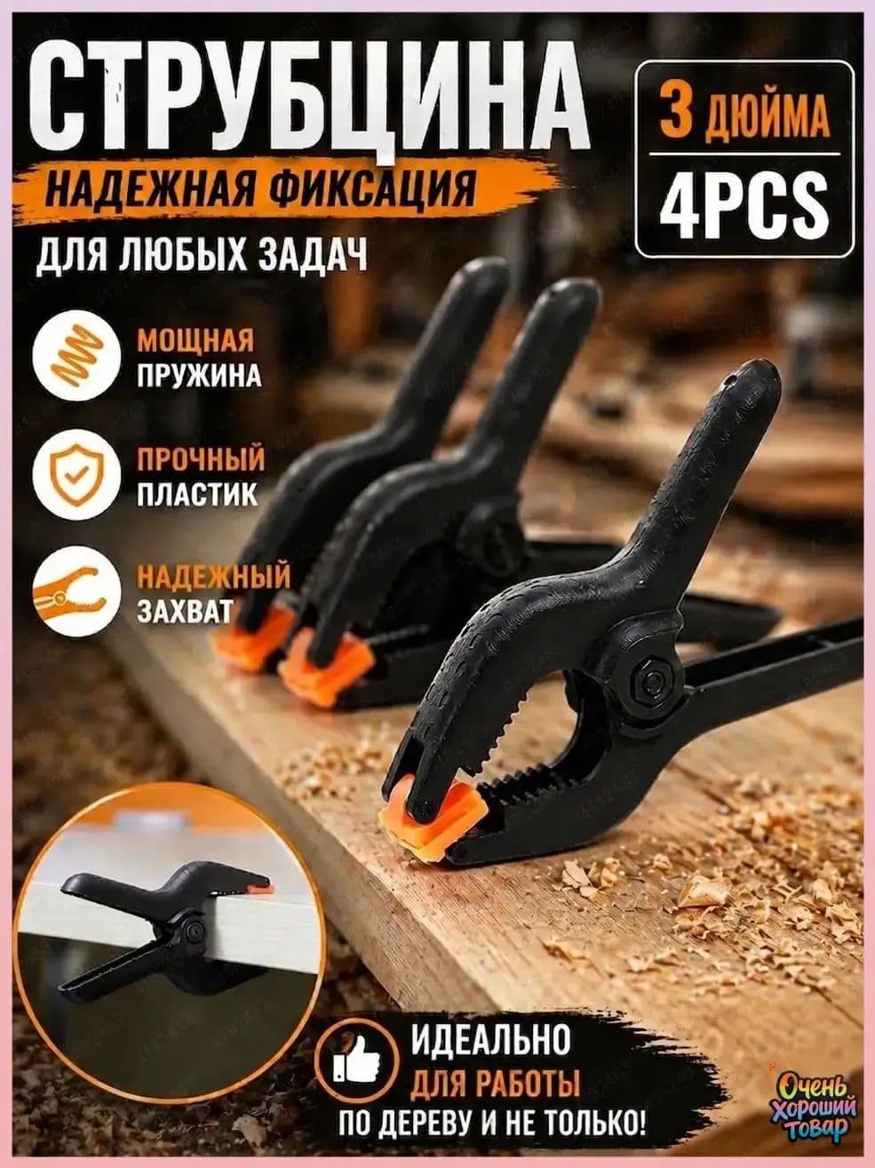 Струбцины 3 дюйма усиленные, 4шт черные