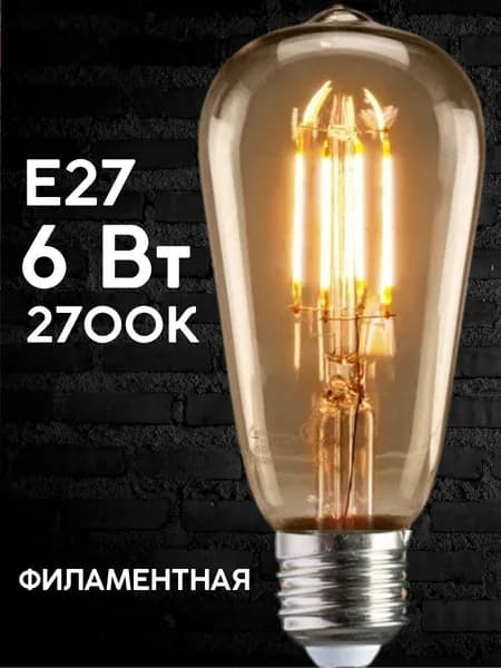 Лампочка, Цоколь:E27, 6 Вт, Филаментная, 1 шт.