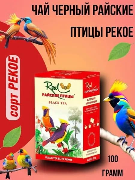 Чай черный Райские птицы PEKOE 100 грамм