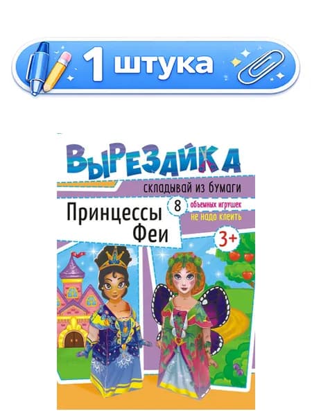 Вырезалки А4 Принцессы и феи ВР-007