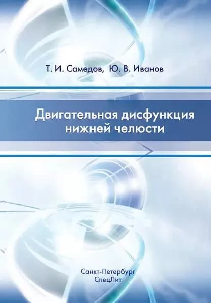 Двигательная дисфункция нижней челюсти | Самедов Тимур Исламович, Иванов Юлиан Вячеславович | Электронная книга