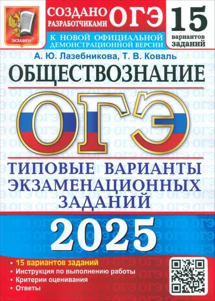 ОГЭ-2025 Обществознание. 15 вариантов. Типовые варианты экзаменационных заданий от разработчиков ОГЭ | Коваль Татьяна Викторовна, Лазебникова Анна Юрьевна