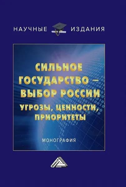 Сильное государство выбор России. Угрозы, ценности, приоритеты | Братищев Игорь Михайлович | Электронная книга
