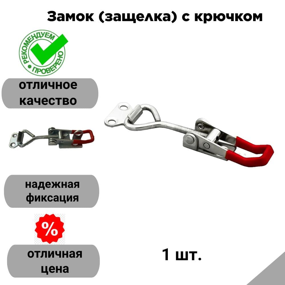Замок (защелка) с крючком (100 мм)