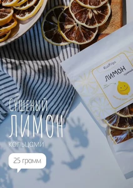 Лимон сушеный кольцами 25г, сухофрукты без сахара, Rusfrups