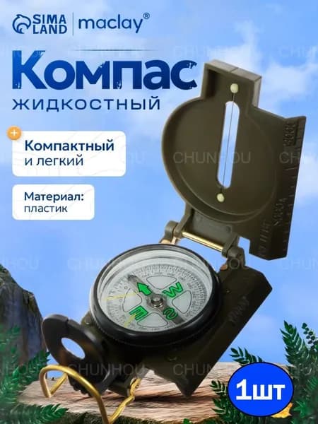 Компас туристический жидкостный maclay, с крышкой, для походов и ориентирования