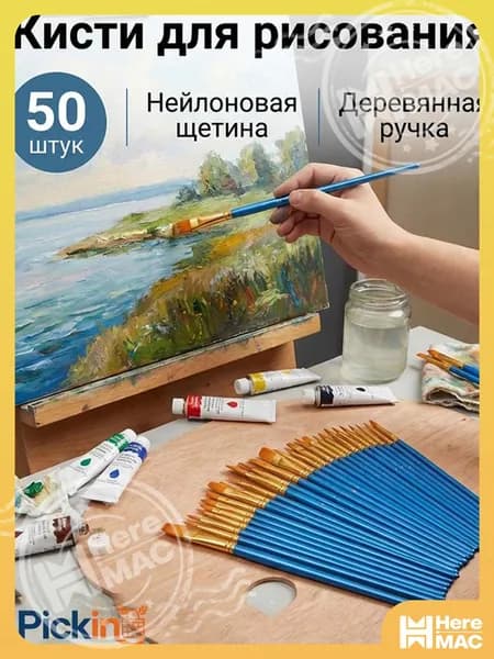 Этот набор из 50 кистей подходит для акриловой и масляной живописи, а также для аквагрима. Он станет отличным подарком на Рождество или Новый год. HereMAC