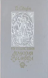 Путешествия Лемюэля Гулливера | Свифт Джонатан