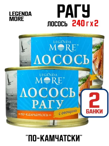 Legenda More - Рагу из лосося с овощами "По-камчатски", 240 г - 2 шт