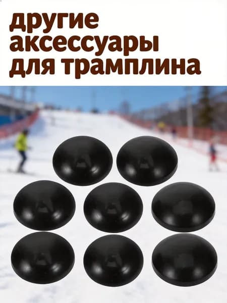 Черные резиновые защитные колпачки для стоек батута в наборе 6 штук